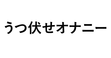 うつ伏せオナニー動画|うつ伏せ オナニーのエロ動画 168件